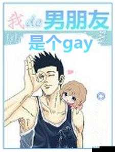 同性 Gay 勾外卖：引发别样关注与思考的特殊现象