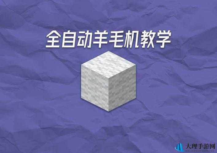 我的世界羊毛合成技巧与详细方法解析攻略